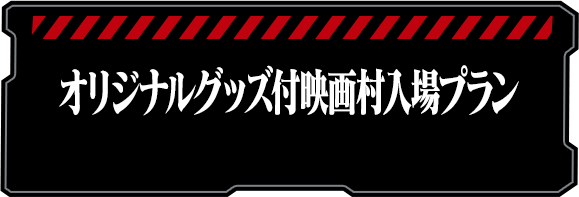 オリジナルグッズ付映画村入場プラン