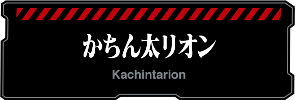 かちん太リオン