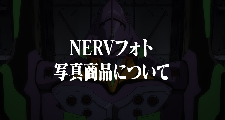 NERVフォト　写真商品について