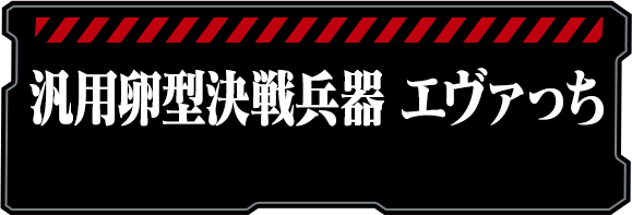 汎用卵型決戦兵器 エヴァっち