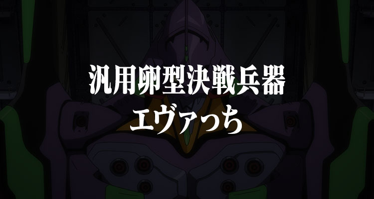 汎用卵型決戦兵器 エヴァっち