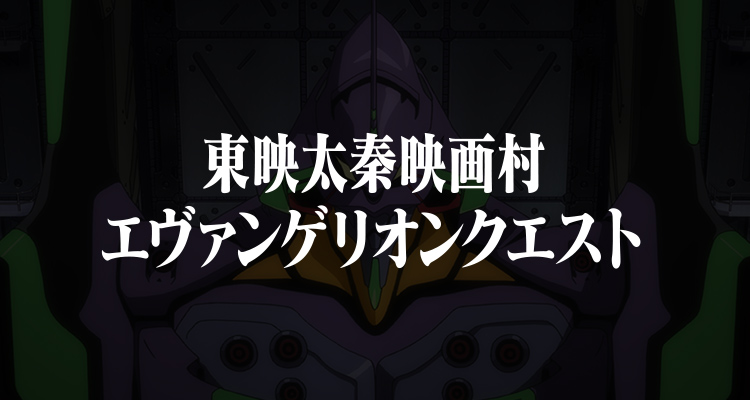 東映太秦映画村 エヴァンゲリオンクエスト