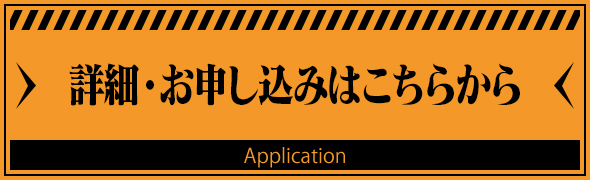 お申し込みはこちら