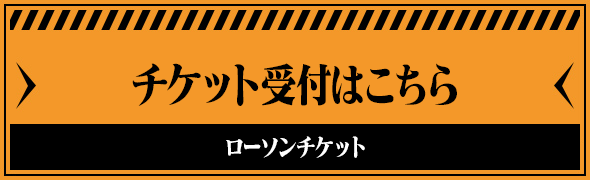 チケット受付はこちら