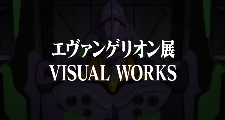 エヴァンゲリオン展 VISUAL WORKS