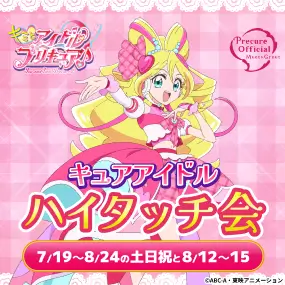 キュアアイドル ハイタッチ会