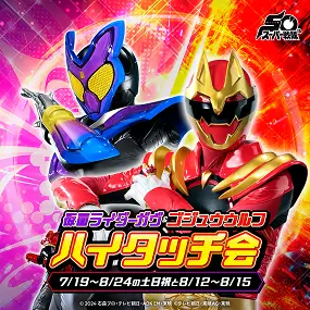 仮面ライダーガヴ＆ゴジュウウルフ ハイタッチ会