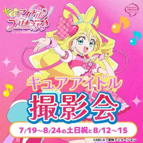キュアアイドル 撮影会