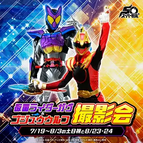 仮面ライダーガヴ＆ゴジュウウルフ　撮影会