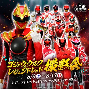 ゴジュウウルフ＆レジェンドレッド　撮影会