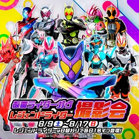 仮面ライダーガヴ＆レジェンドライダー 撮影会