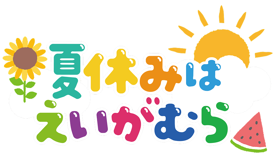 夏休みはえいがむら