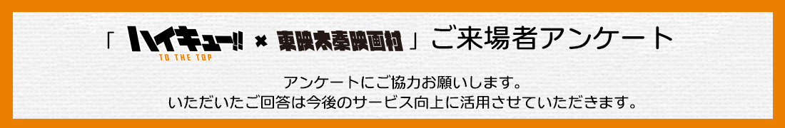 ハイキューTO THE TOP × 京都太秦映画村