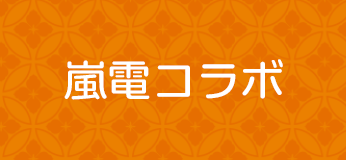 嵐電コラボ