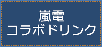 嵐電コラボドリンク