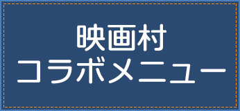 映画村コラボメニュー