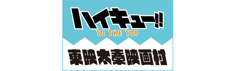 ハイキューTO THE TOP × 京都太秦映画村