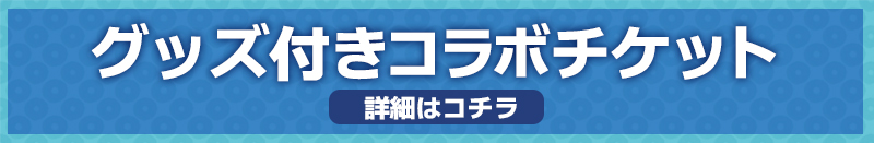 ハイキューTO THE TOP × 京都太秦映画村グッズ付きコラボチケット