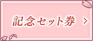 記念セット券