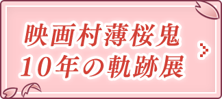 映画村薄桜鬼 10年の軌跡展