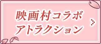 映画村コラボ アトラクション