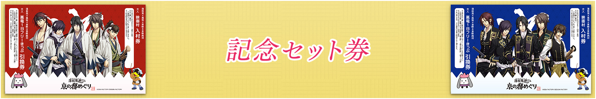 記念セット券