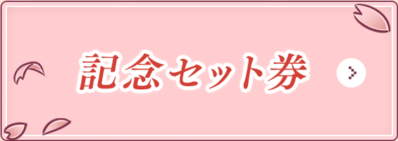 記念セット券