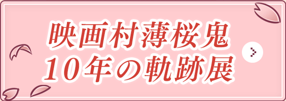 映画村薄桜鬼 10年の軌跡展