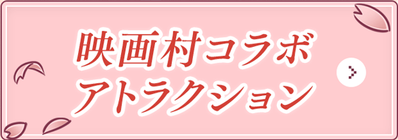 映画村コラボ アトラクション