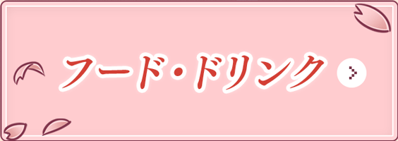 フード・ドリンク