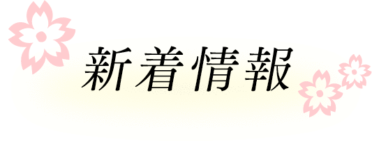 新着情報