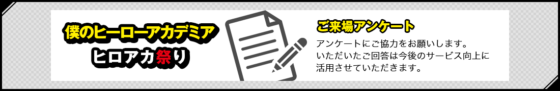 ご来場者アンケート