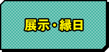 展示・縁日