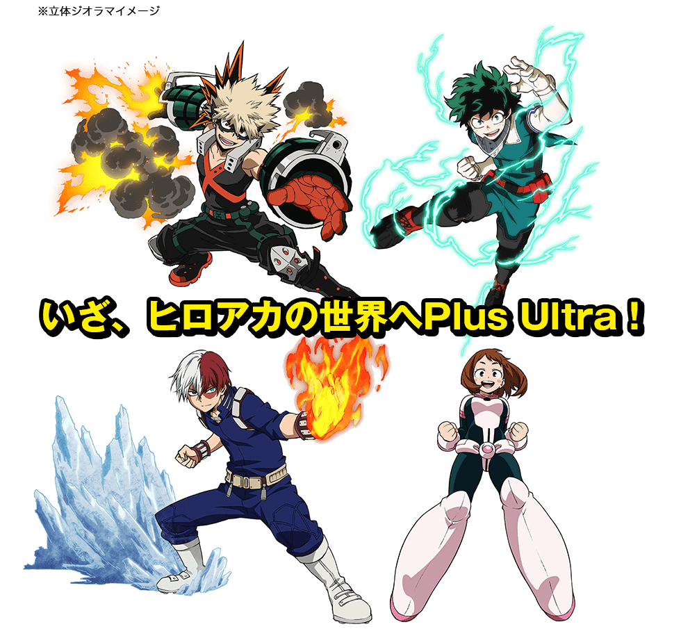 いざ、ヒロアカの世界へPlus Ultra！