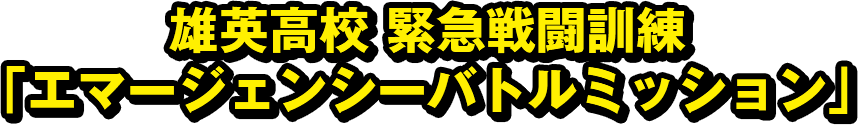 雄英高校緊急戦闘訓練 「エマージェンシーバトルミッション」