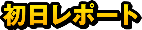 初日レポート