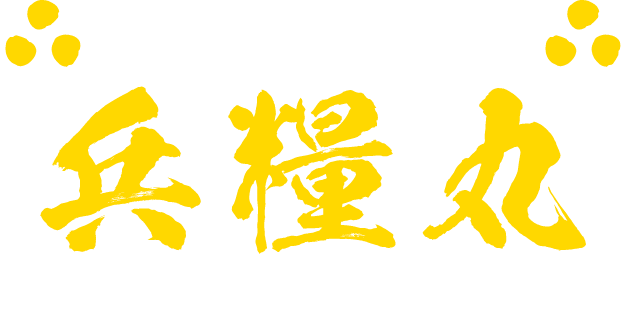忍者の張込みメシ!兵糧丸づくり体験