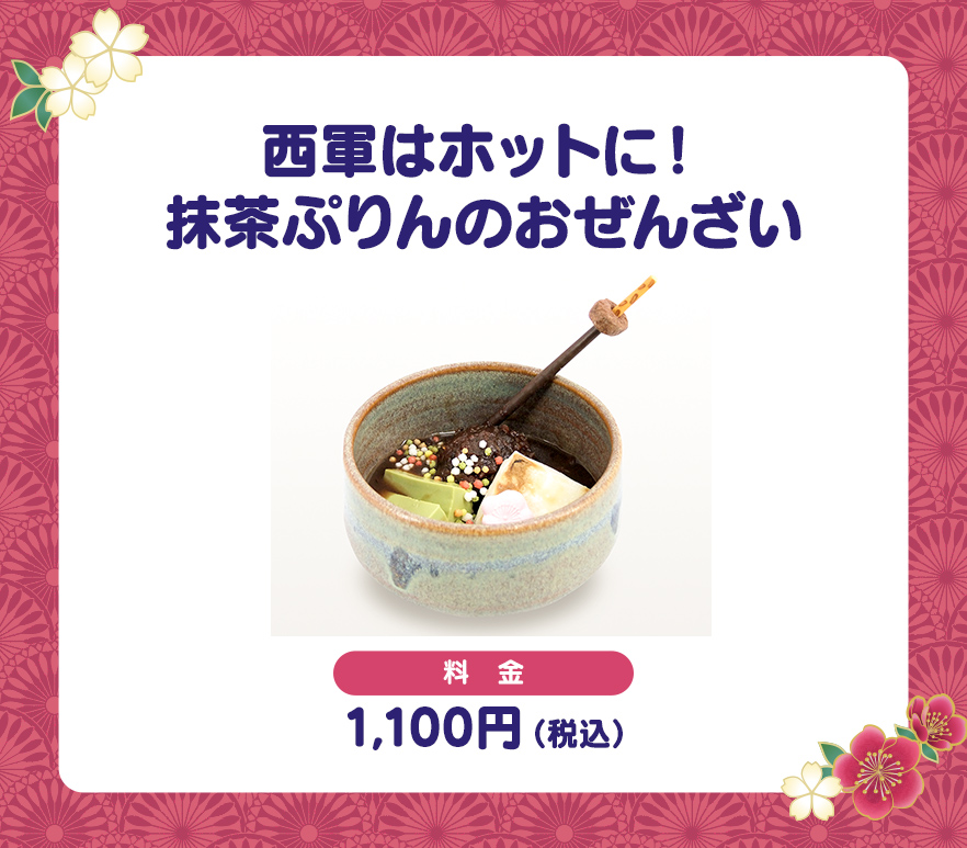 西軍はホットに！抹茶ぷりんのおぜんざい