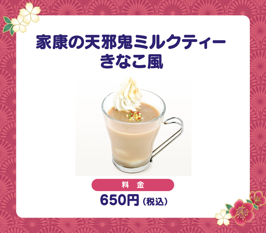 家康の天邪鬼ミルクティーきなこ風