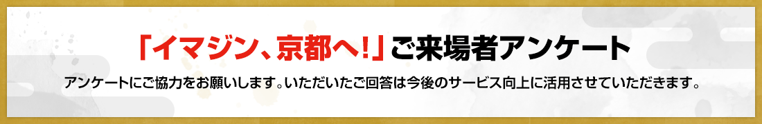 「イマジン、京都へ！」ご来場者アンケート