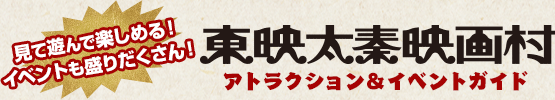 見て遊んで楽しめる！イベントも盛りだくさん！東映太秦映画村アトラクション&イベントガイド