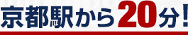 京都駅から20分！