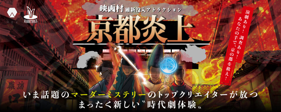 映画村 維新没入アトラクション 京都炎上 いま話題のマーダーミステリーのトップクリエイターが放つまったく新しい”時代劇”体験