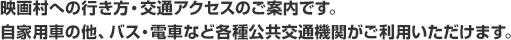 映画村への行き方・交通アクセスのご案内です。自家用車の他、バス・電車など各種公共交通機関がご利用いただけます。