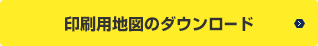 印刷用地図のダウンロード