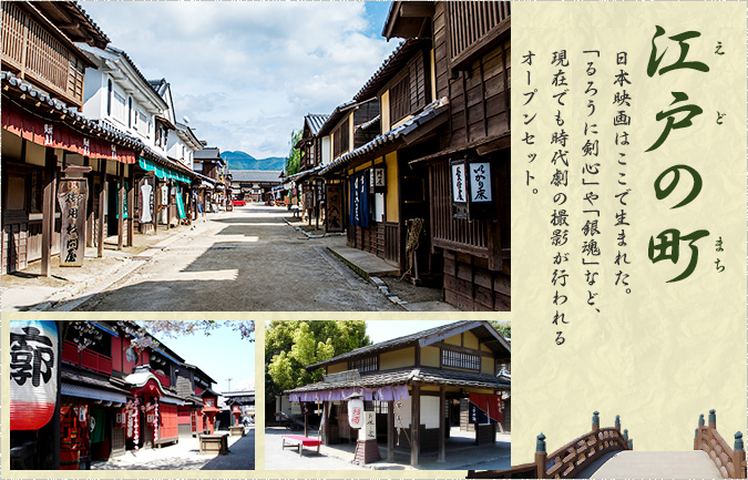 [江戸の町]日本映画はここで生まれた。「信長のシェフ」など、現在でも時代劇の撮影が行われるオープンセット。