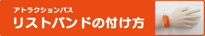 アトラクションパス　リストバンドの付け方