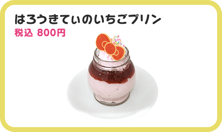 はろうきてぃのいちごプリン