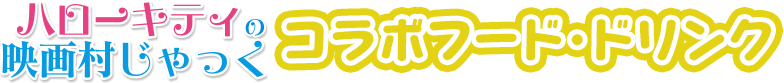 ハローキティの映画村じゃっくコラボフード・ドリンク