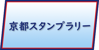 京都スタンプラリー